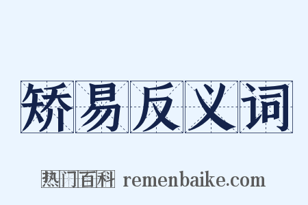 矫易反义词是什么意思的图片